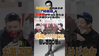 中山功太の代表ネタ「対義語」を久保田がやってみたらアカウントBANされたw#とろサーモン久保田#中山功太#枠買ってもらった