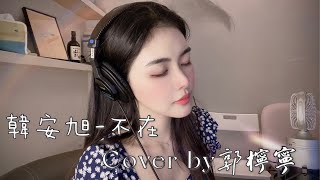 韓安旭-《不在》Cover By 郭檸寧Ningning Kuo｜自製Cover ONE TAKE未修音