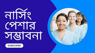 যুক্তরাজ্যে জনপ্রিয় হয়ে উঠেছে নার্সিং পেশা