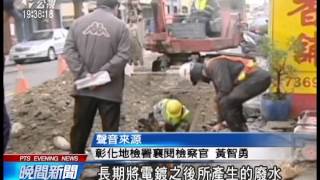 20140424 公視晚間新聞 抓不怕 彰化又有電鍍業者排廢水汙農田