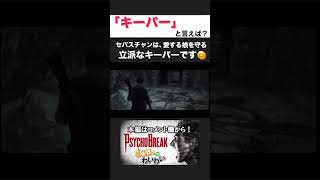 【炎】「サッカーもゲームも敵は怪物ってわけか。」 #YouTube  #サイコブレイク #psychobreak #切り抜き #切り抜き動画 #ショート動画 #ゲーム実況 #shorts