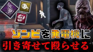 【DBD】ネメシスと新パークの共鳴する苦痛でゾンビを主役にする構成