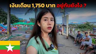 🇲🇲 คนพม่า เงินเดือน 1,750 บาท !! อยู่กันยังไง ? | Burmese Salary 55$ !!