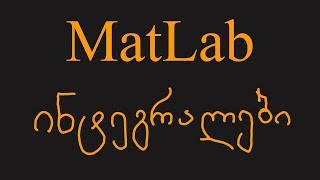 ინტეგრირება MatLab-ით