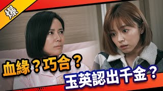 《八點檔搶先爆》市井豪門 EP58 血緣？巧合？ 玉英認出千金？