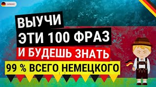 100 немецких фраз, которые можно выучить, слушая всего 1 раз. Разговорные фразы на каждый день Ч2