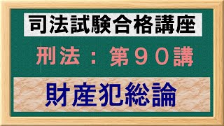 〔独学〕司法試験・予備試験合格講座　刑法（基本知識・論証パターン編）第９０講：財産犯総論、財産犯の客体、