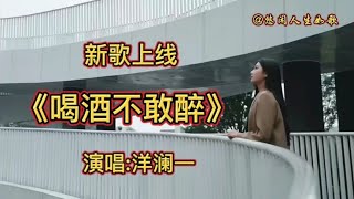 一首柔美忧伤的新歌《喝酒不敢醉》歌曲深情投入，伤感动听，【悠闲人生如歌666】