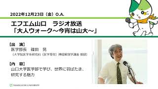 山口大学医学部で学び、世界に羽ばたき、研究する魅力　医学部長　篠田 晃（大学院医学系研究科（医学専攻）神経解剖学講座教授）（22.12.23 O.A.）【山口大学大人ウォーク～今宵は山大】