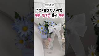 🎀쌍리본 묶는법🎀 | 리본공예 | 선물포장 꿀팁 | 꽃 포장