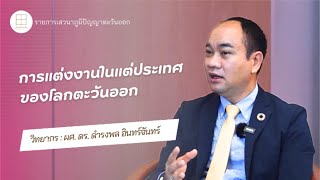 เสวนาภูมิปัญญาตะวันออก │การแต่งงานในแต่ละประเทศของโลกตะวันออก