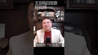 习近平党内无对手却处处是敌人/王剑每日观察 #shorts