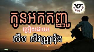 កូនអកតញ្ញូ - សឹម សុវណ្ណារ៉ុង [Khmer Song] 2019 / YT Komsan