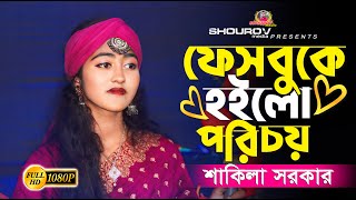 ফেসবুকে হইলো পরিচয়।। শাকিলা সরকার।। Facebooke Hoilo Porichoy।। Shakila Sorkar।। SHOUROV media