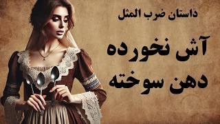 داستان سه ضرب المثل معروف ایرانی / حکایت های جذاب و شنیدنی