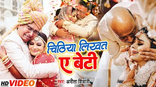 #VIDEO | चिठ्ठियाँ लिखत ए बेटी | #Anita Shivani का मार्मिक बेटी विवाह गीत | Bhojpuri Vivah Geet 2022