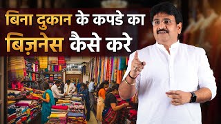 बिना दुकान के कपडे का बिज़नेस कैसे करे। पूरा प्लान। Start Home-Based Textile Business #businesstips