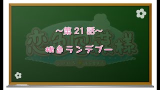 【私の心があなた色に染まる】恋色空模様 第21話 桃色ランデブー