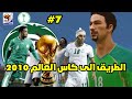 فيفا 2010 المنتخب السعودي الطريق الى كاس العالم 2010 🇸🇦🦅 #7