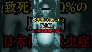 致死率100%の風土病…『日本住血吸虫症』【都市伝説 ミステリー】