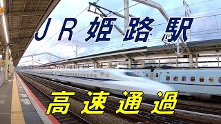 【JR姫路駅】新幹線　高速通過、さくら、ひかりレールスター　2023年1月4日撮影