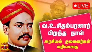 🔴LIVE : வ.உ.சிதம்பரனார் பிறந்த நாள் விழா - அரசியல் தலைவர்கள் மரியாதை | நேரலை காட்சிகள்