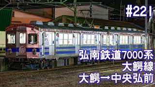 【全区間走行音】弘南鉄道7000系(元東急7000系) 大鰐線 大鰐→中央弘前