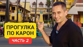 Karon 2 | Прогулка по району Карон | пляж Карон | часть 2