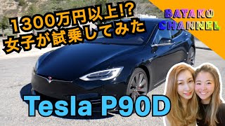 1300万円以上？！女子に最適な車？！テスラモデルS P90Dに試乗した女子の感想？