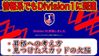 【Div昇格】eFootball2022トーク 情報系でもDivision1昇格！ 昇格の考え方と見つけたいスカッドの欠陥！大事なのは\