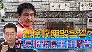 郭信服務處主任提告 仲介代辦卻遭控收錢索賄毀名譽？ 少康戰情室 20191002