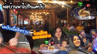 Ep.152 พาไปกินเคบับเนื้อที่อิหร่านเคบับเนื้ออิหร่านใครได้ลองแล้วจะติดใจ #iran #เคบับ #แม่บ้านอิหร่าน