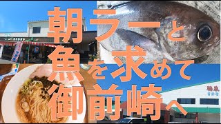 【魚を求めて】御前崎へ半日買い物動画