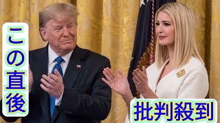 トランプ大統領の娘イヴァンカは今何している？ 知られざる近況をレポート