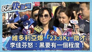 維多利亞爆「23.8K」徵才 李佳芬怒：這有可能嗎，黑要有一個程度！－民視新聞