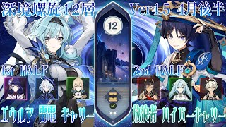 【原神】エウルア 雷電 キャリー × 放浪者ハイパーキャリーで深境螺旋12層★9攻略！（Ver4.5 04月後半）【Genshin Impact】