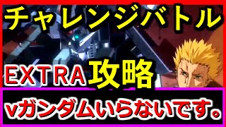 【ガンダムUCエンゲージ】コスパ最強!!EXTRAステージはこう戦え!!【ガンダムUCE】