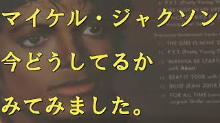 【リクエスト】マイケル・ジャクソンさん今どうしてるか