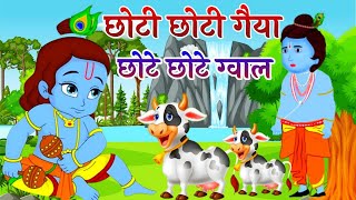 Choto So Mero Madangopal | छोटी छोटी गैया छोटे छोटे ग्वाल | Kanha Ji Bhajan | Krishna Bhajan 2025