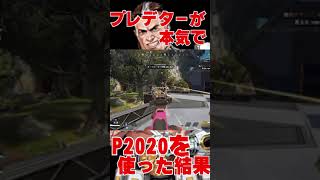 プレデターが本気でP2020を使った結果 #shorts 【ApexLegends】