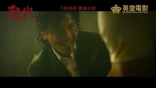 甄子丹X謝霆鋒主演導演陳木勝遺作《怒火》(Raging Fire) 最新粵語正式預告