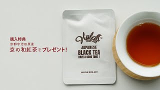 購入特典 「京の和紅茶」プレゼント！