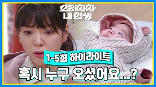 [1-5회 하이라이트] 혹시 누구 오셨어요...? 헉! [으라차차 내 인생] | KBS 방송