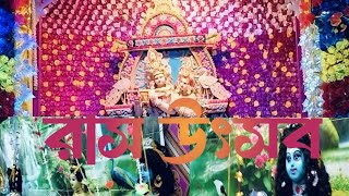 রাস পূর্ণিমা || Ras purnima || রাস উৎসব ||Ras utsob || রাস মেলা ||