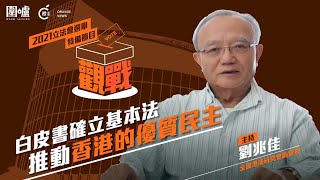 圍爐「觀戰」｜劉兆佳：白皮書確立基本法推動香港的優質民主