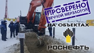 Разрыхление вечной мерзлоты на объектах РОСПАН фрезами SIMEX TF