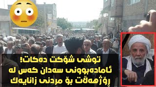 ئامادەبوونی سەدان کەس بۆ مردنی زانایەک لە شاری سەقز