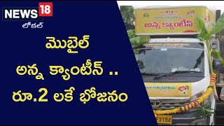 మొబైల్ అన్న క్యాంటీన్ .. రూ.2లకే భోజనం ఎక్కడంటే..?