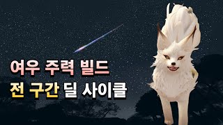 [로스트아크] 여우 주력 빌드 전구간 딜 사이클 | 둔갑 야성 환수사