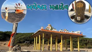 બથેશ્વર મહાદેવ મંદિર 🕖🛕 પાંડવો વખત ની સ્થાપના